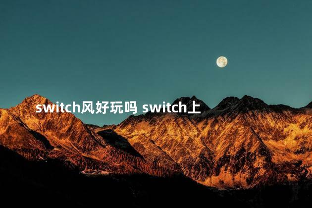 switch风好玩吗 switch上面吹风